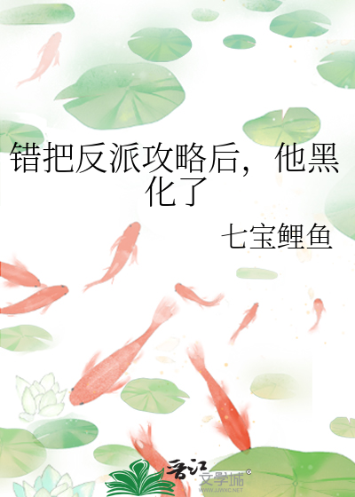 错把反派攻略后,他黑化了