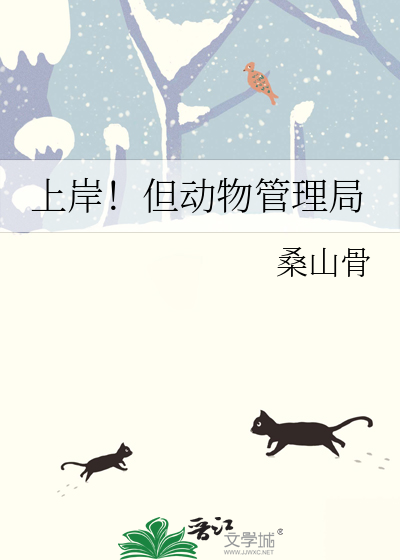 上岸!但动物管理局