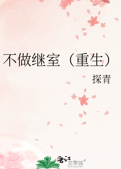 不做继室(重生)