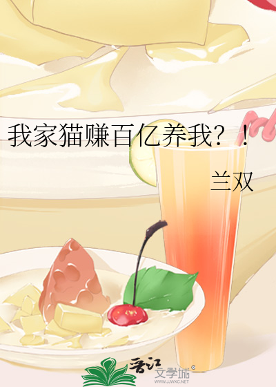 我家猫赚百亿养我?!