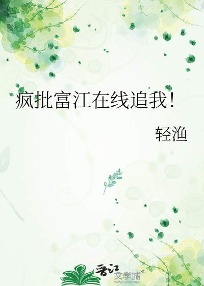 疯批富江在线追我!