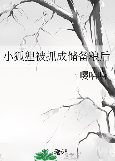 小狐狸被抓成储备粮后