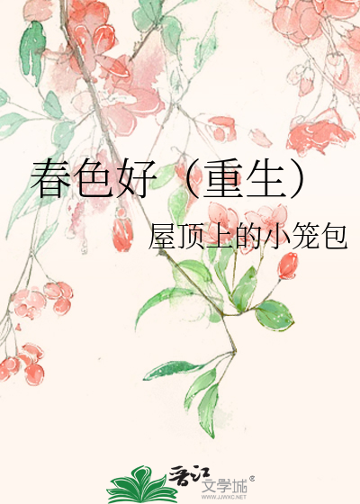 春色好(重生)