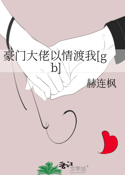 豪门大佬以情渡我[gb]