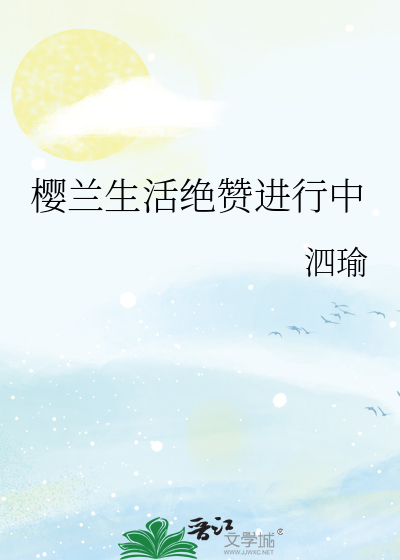 樱兰生活绝赞进行中