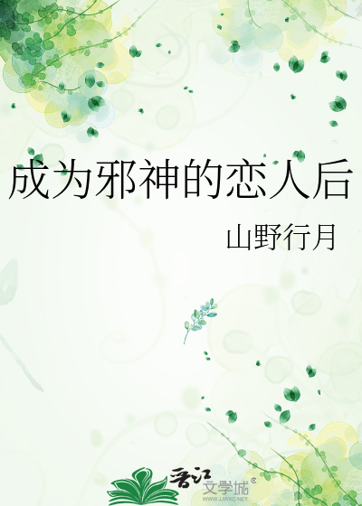 成为邪神的恋人后