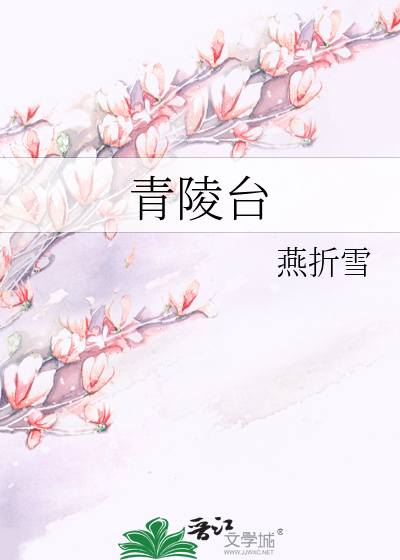 青陵台