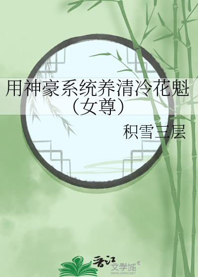 用神豪系统养清冷花魁(女尊)