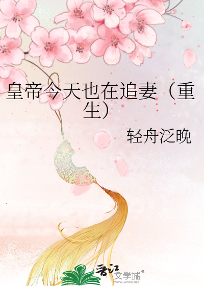皇帝今天也在追妻(重生)