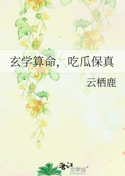 玄学算命,吃瓜保真