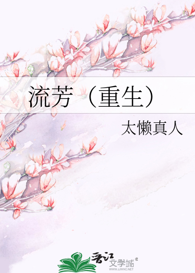 流芳(重生)