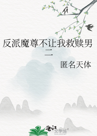 反派魔尊不让我救赎男二
