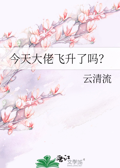 今天大佬飞升了吗?