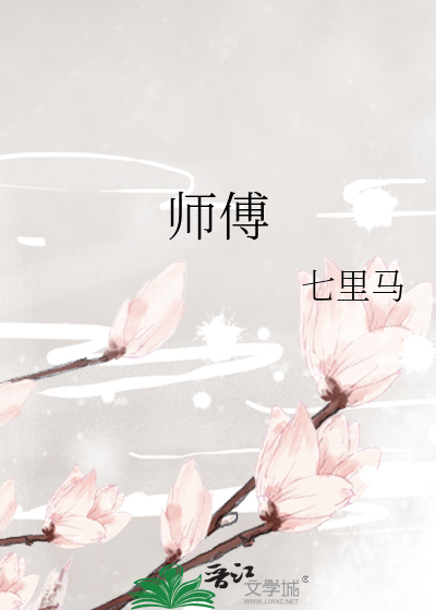 师傅