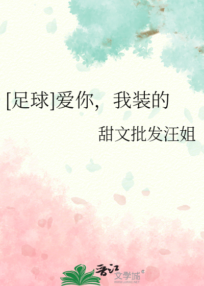 [足球]爱你,我装的