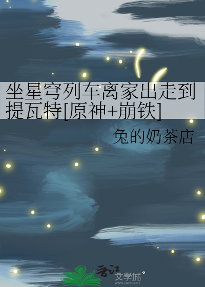 坐星穹列车离家出走到提瓦特[原神+崩铁]