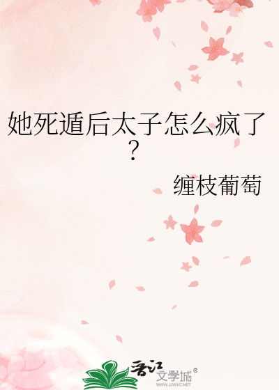 她死遁后太子怎么疯了?