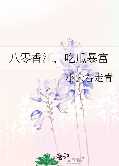 八零香江,吃瓜暴富