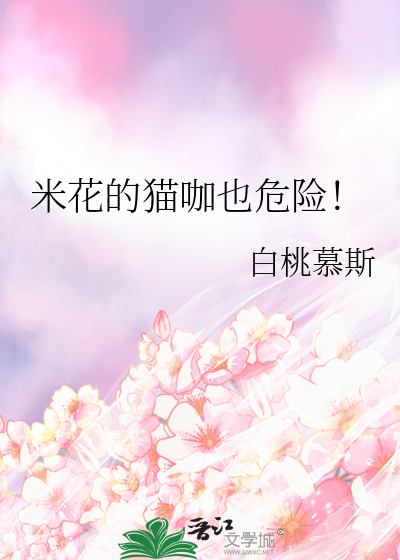 米花的猫咖也危险!