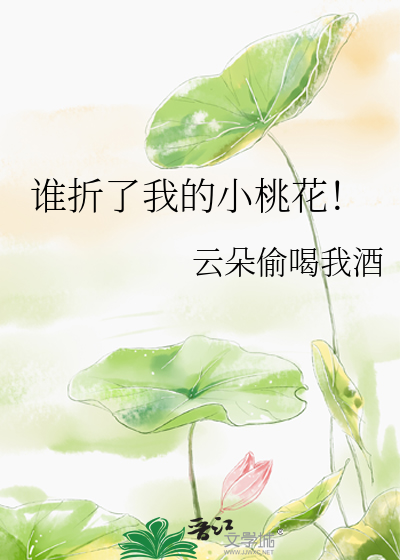 谁折了我的小桃花!