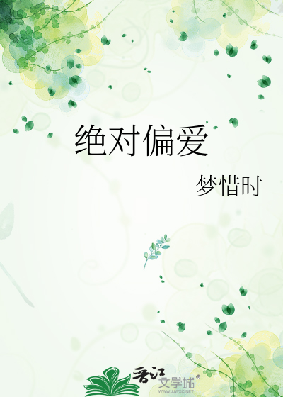 绝对偏爱