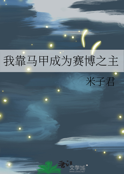 我靠马甲成为赛博之主
