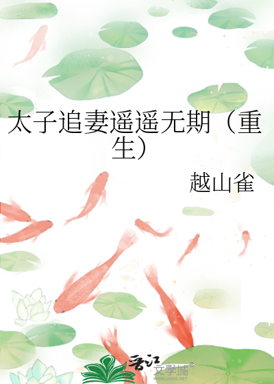 太子追妻遥遥无期(重生)