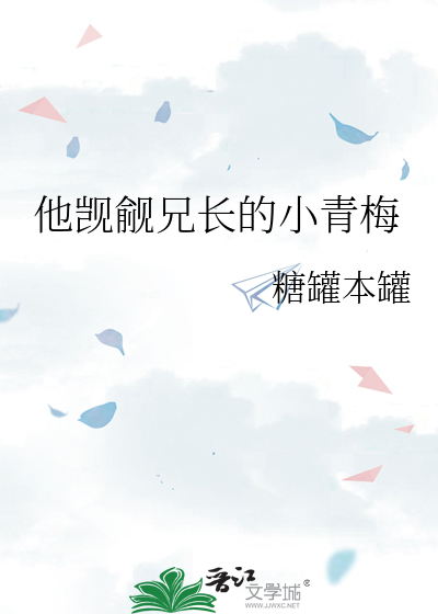 他觊觎兄长的小青梅
