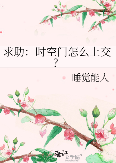 求助:时空门怎么上交?