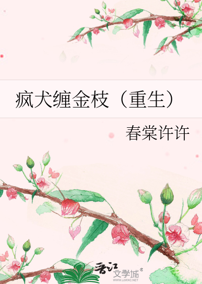 疯犬缠金枝(重生)