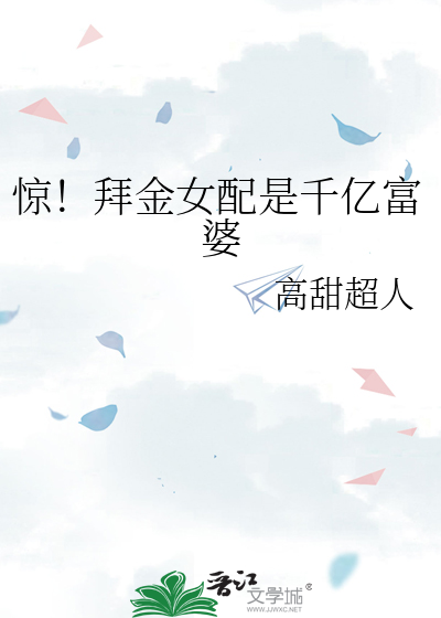 惊!拜金女配是千亿富婆