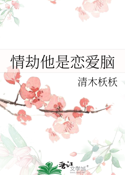 情劫他是恋爱脑