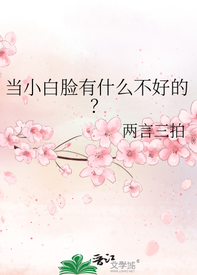 当小白脸有什么不好的?