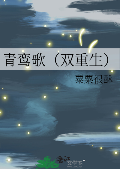 青鸾歌(双重生)