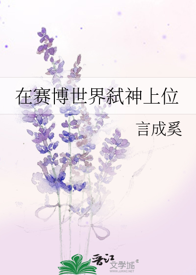 在赛博世界弑神上位
