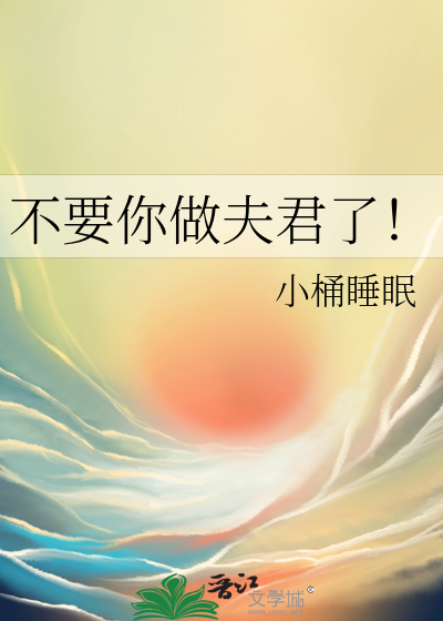 不要你做夫君了!
