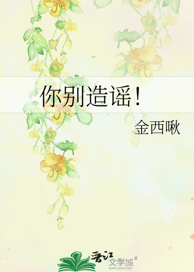 你别造谣!