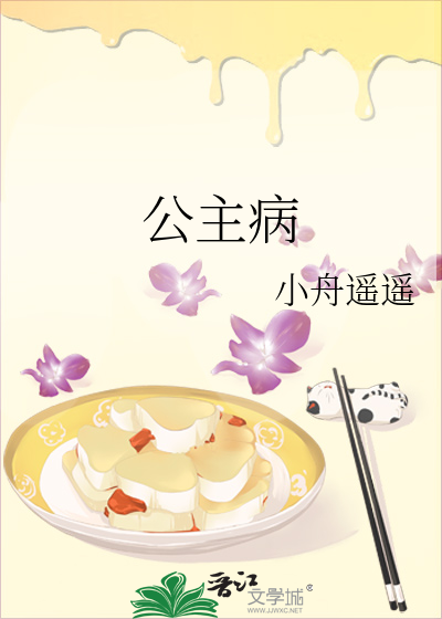 公主病