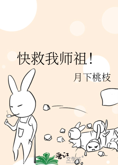 快救我师祖!