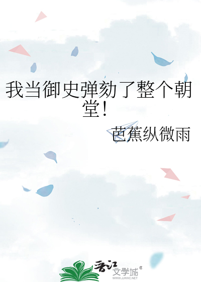 我当御史弹劾了整个朝堂!