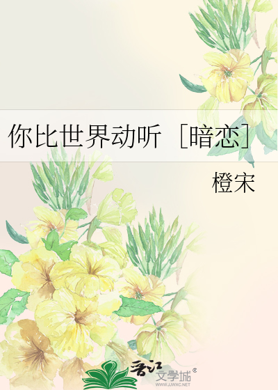 你比世界动听暗恋