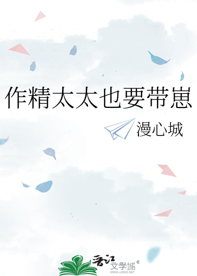 作精太太也要带崽