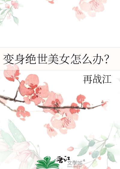 变身绝世美女怎么办?
