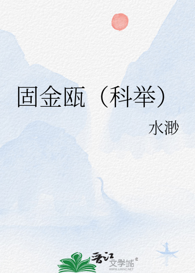 固金瓯(科举)