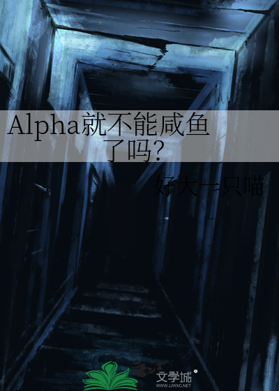 Alpha就不能咸鱼了吗?
