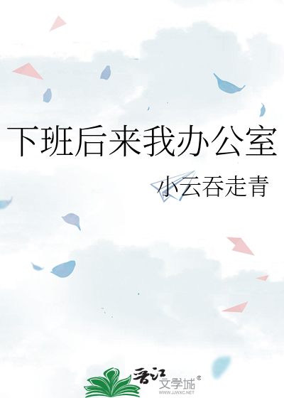 下班后来我办公室
