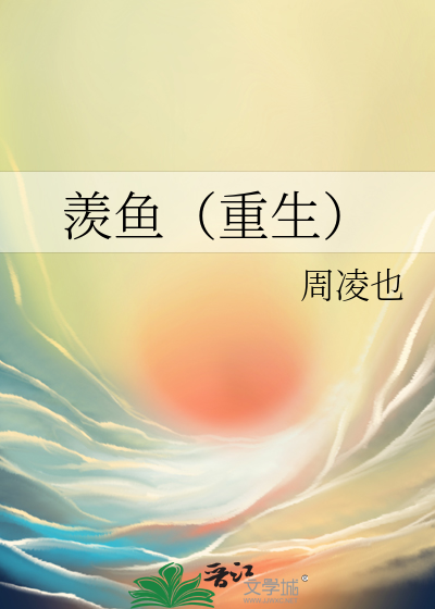 羡鱼(重生)
