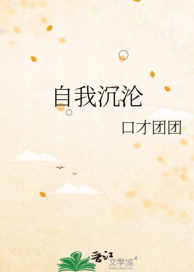 自我沉沦