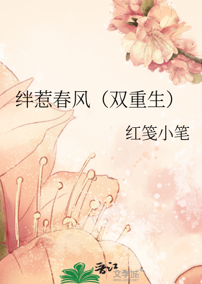 绊惹春风(双重生)