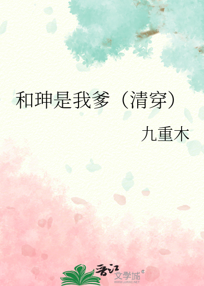 和珅是我爹(清穿)